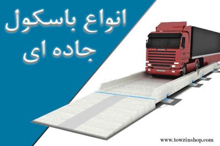 باسکول جاده ای 60 تنی