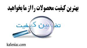 بهترین کیفیت محصولات را از ما بخواهید-مهندس قنبری - 09121317536