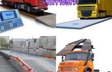 باسکول های جاده ای و دیجیتال SGS