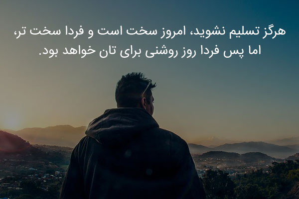 هرگز تسلیم نشوید