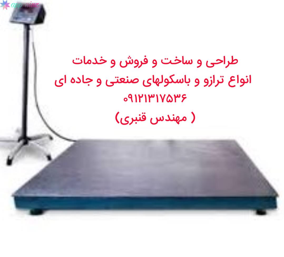 ساخت و فروش و خدمات انواع ترازو و باسکول