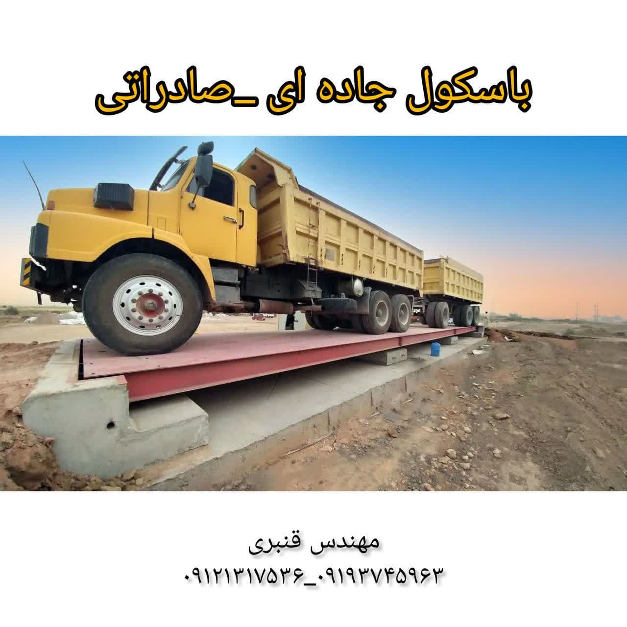 باسکول جاده ای - صادراتی