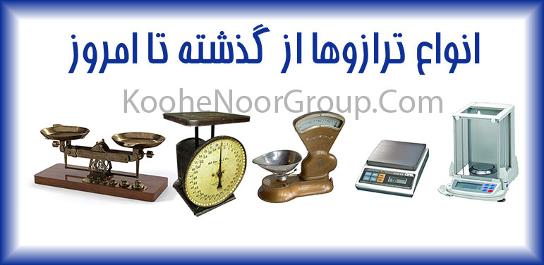 انواع ترازو از گذشته تا به امروز