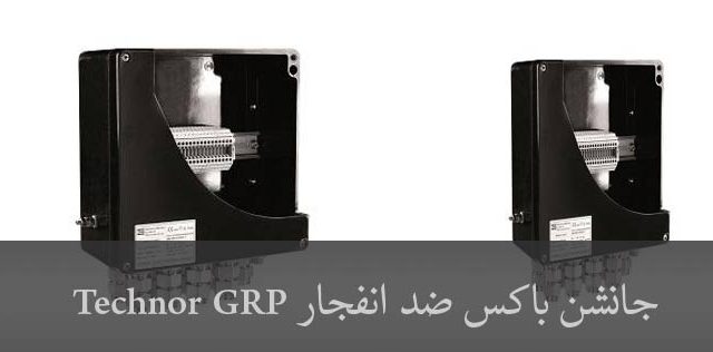 جانکشن باکس ضد انفجار