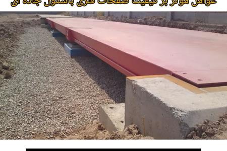 عوامل موثر بر کیفیت صفحات فلزی باسکول جاده ای
