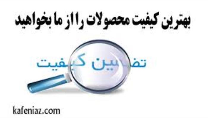 بهترین کیفیت محصولات را از ما بخواهید-مهندس قنبری - 09121317536