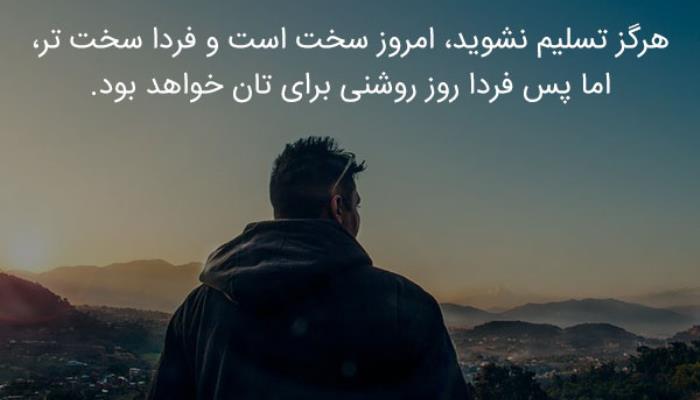 هرگز تسلیم نشوید