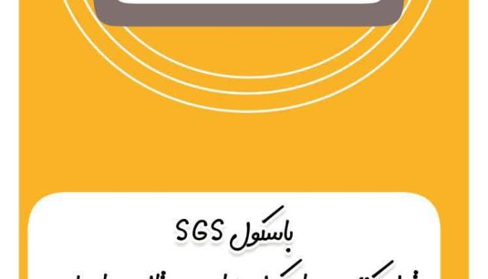 باسکول SGS