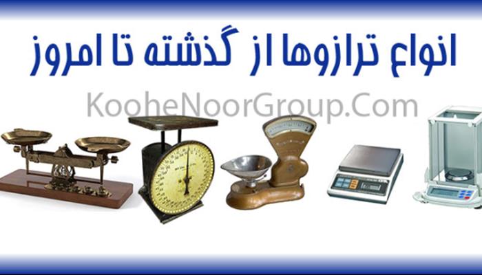 انواع ترازو از گذشته تا به امروز