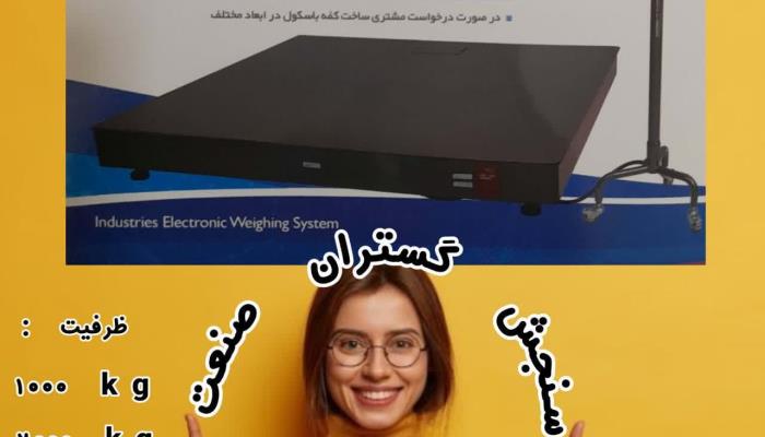 ظرفیت باسکول : 1000 کیلویی - 2000 کیلویی - 3000 کیلیویی - 5000 کیلویی