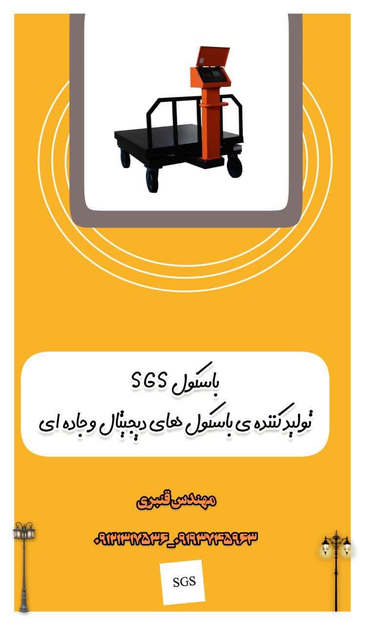 تولید کننده باسکول های دیجیتال جاده ای