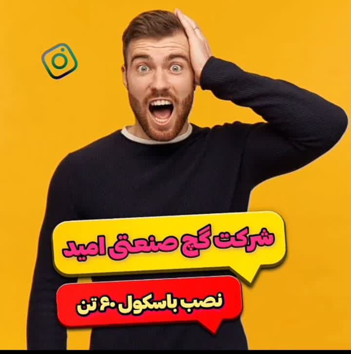 شرکت گچ صنعتی امید