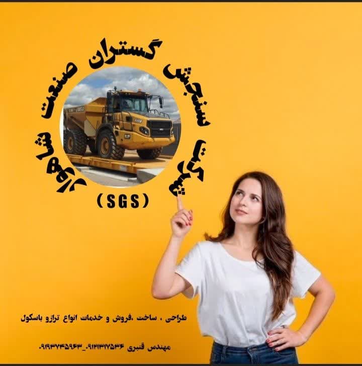 طراحی و ساخت و فروش و خدمات انواع  باسکول های صنعتی و جاده ای