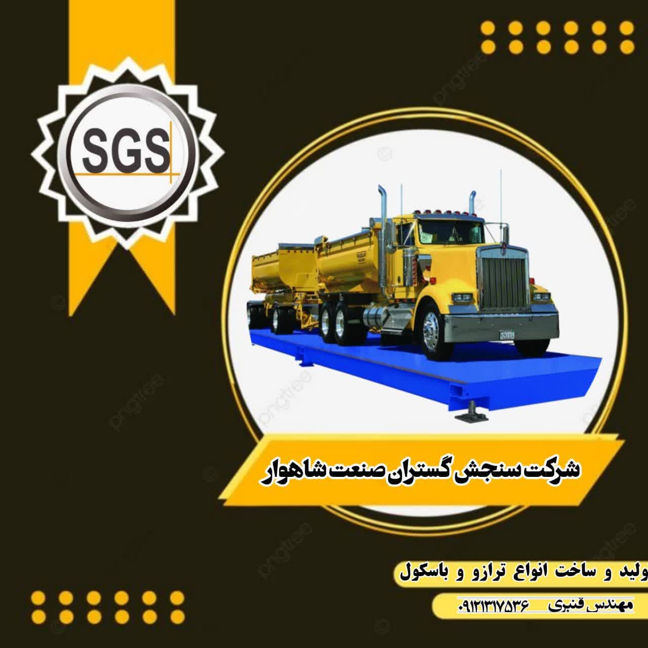 باسکول سنجش گستران صنعت شاهوار